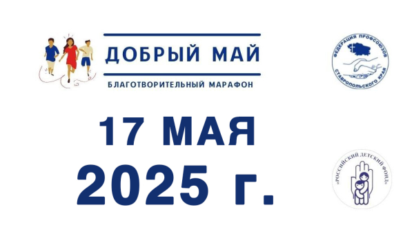 Благотворительный марафон «Добрый май»