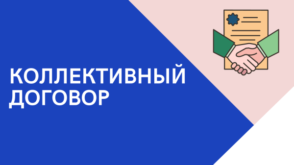 Краевой конкурс «Лучший коллективный договор, направленный на укрепление института семьи, поддержку материнства (отцовства) и детства» в 2025-2027 годах»