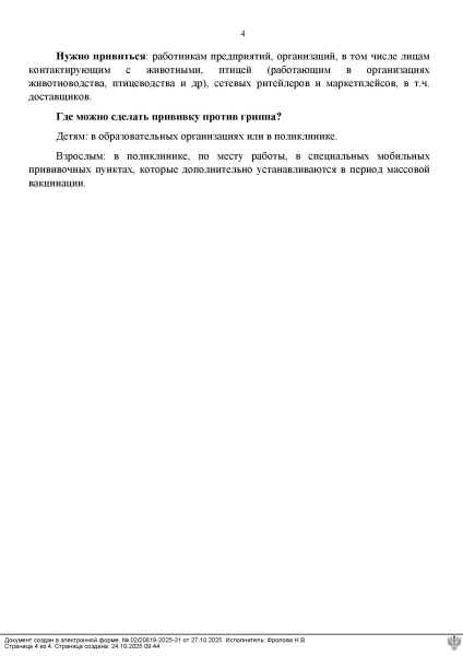 Рекомендации Роспотребнадзора по иммунопрофилактике гриппа