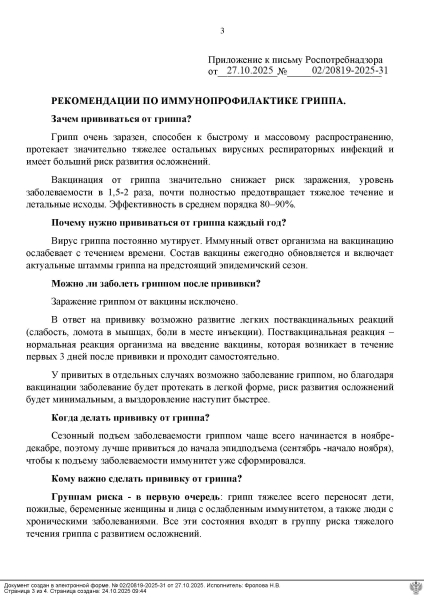 Рекомендации Роспотребнадзора по иммунопрофилактике гриппа