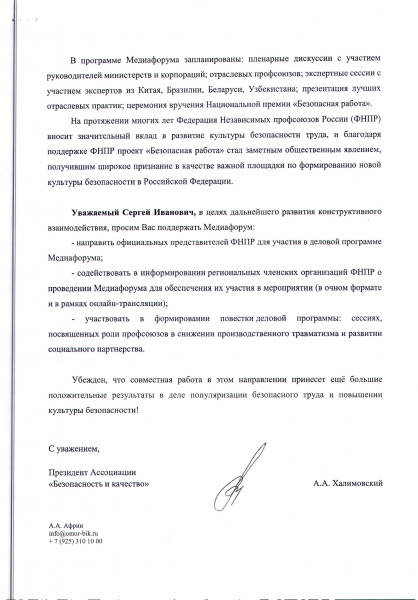 V Всероссийский Медиафорум «Безопасная работа»