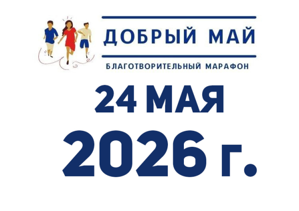 Благотворительный марафон «Добрый май»