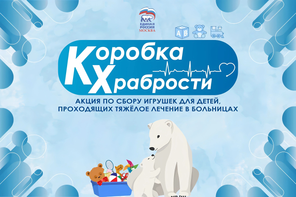 Благотворительная акция «Коробка храбрости»