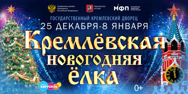 Кремлевская Елка 2026/2027