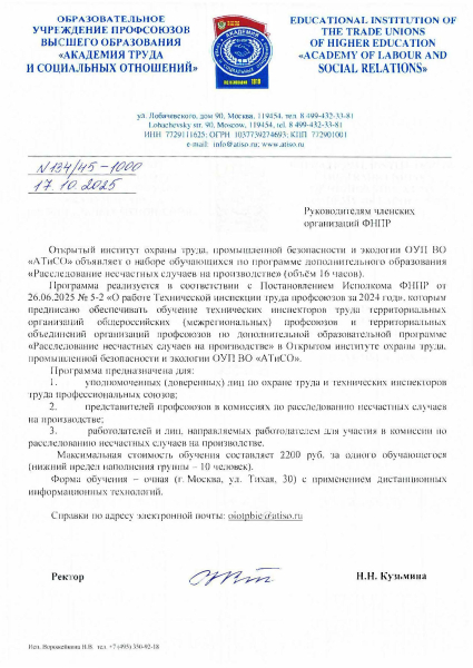 Набор слушателей на программу дополнительного образования «Расследование несчастных случаев на производстве»