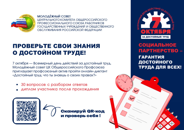 Онлайн-диктант «Достойный труд: что ты знаешь о своих правах?»